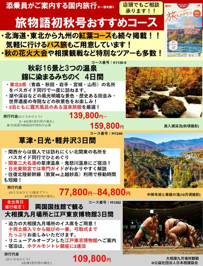 北海道・東北から九州の紅葉コースも続々掲載!秋の花火大会や相撲観戦など特別なツアーも多数!