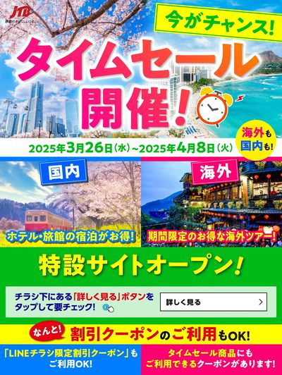【タイムセール】JTBのタイムセール開催中!国内も海外も♪期間限定なのでお見逃しなく!
