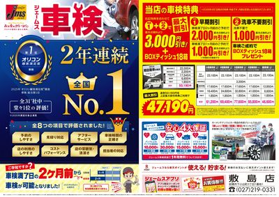 ジェームス車検2年連続オリコンNO.1!