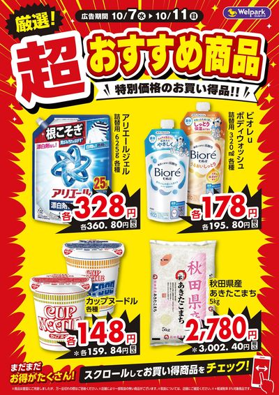 超おすすめ商品