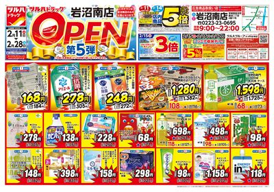 2/11号 ツルハドラッグ 岩沼南店 OPEN〈第5弾〉 オモテ