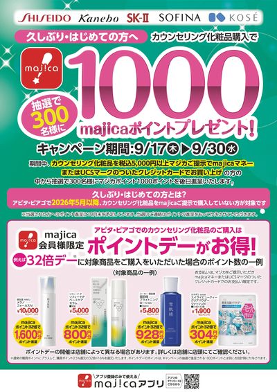 カウンセリング化粧品キャンペーン