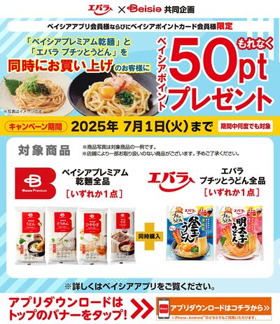 ベイシアアプリ・ポイントカード会員様限定 対象商品同時購入でベイシアポイントもれなくプレゼント