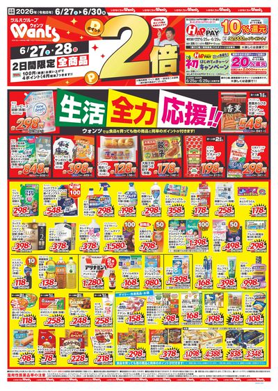 6/27~6/30 ウォンツチラシ 表