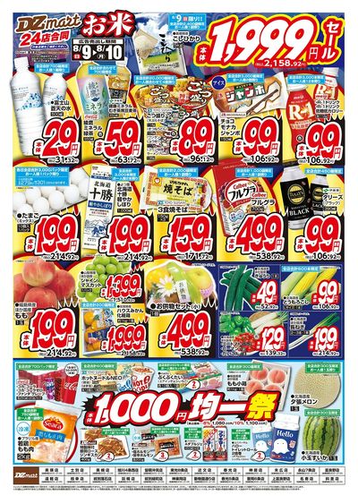 DZmart全店あさ9時オープン!!