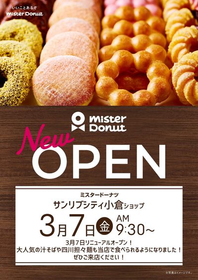 ミスタードーナツ サンリブシティ小倉店 3月7日リニューアルオープン