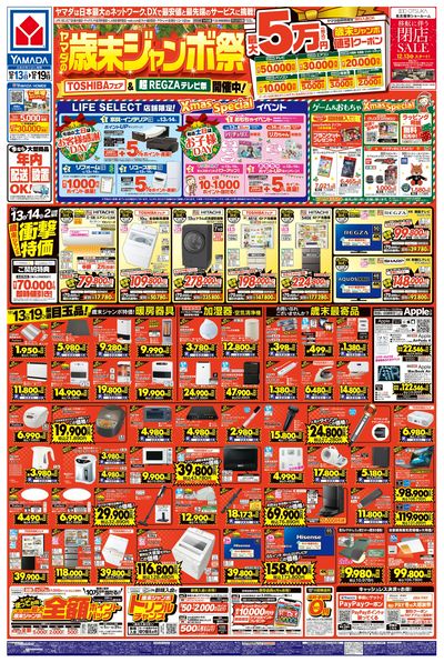 ヤマダの歳末ジャンボ祭(おもて)