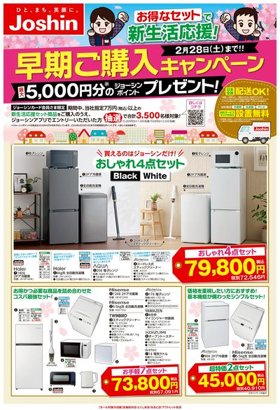 新生活早期購入キャンペーン!