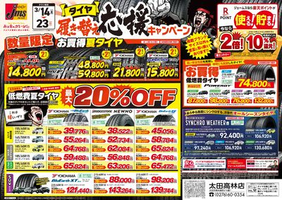 タイヤ履き替え応援キャンペーン!2