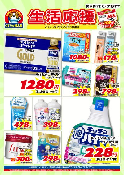 7月10日~8月31日 生活応援