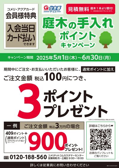 庭木の手入れポイントキャンペーン