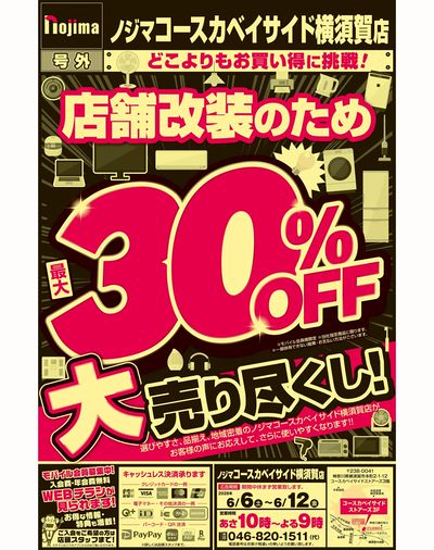【コースカ横須賀店限定】改装売り尽くしで最大30%OFF!