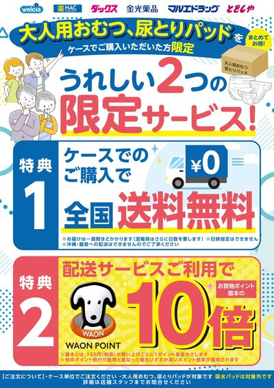 大人用おむつ・尿とりパッドをケースでご購入の方限定サービスのご紹介