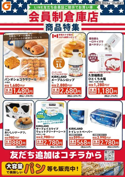 LINE友だち限定 会員制倉庫店商品特集