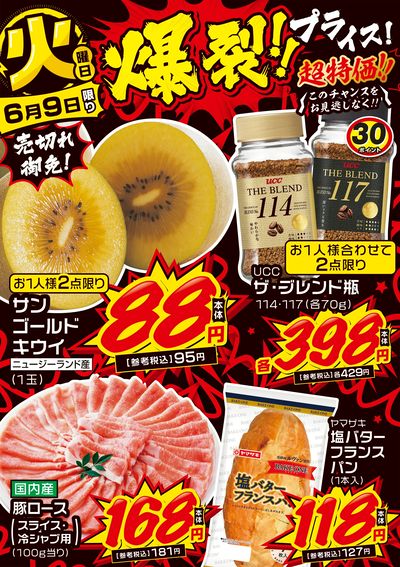 火曜日 爆裂!!プライス!