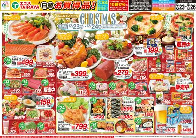 12月23日号WEBチラシ クリスマス・生鮮日替:おもて