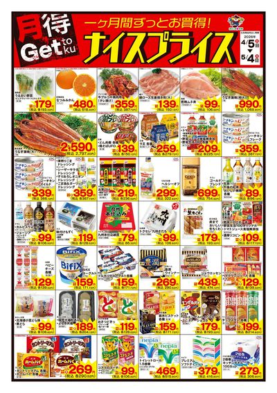 4/5ナイスプライス