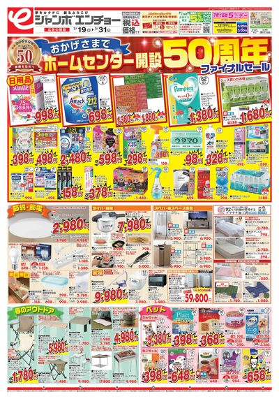 50周年ファイナルセール 3/26~3/31(表)