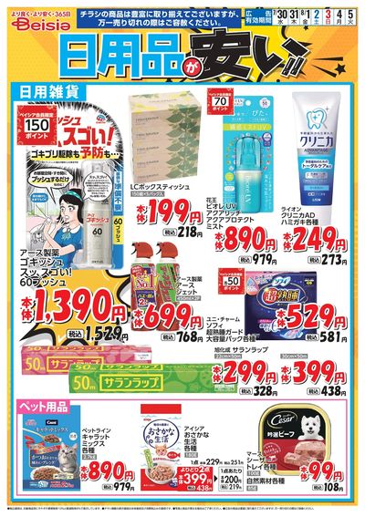 ベイシアは日用品が安い!