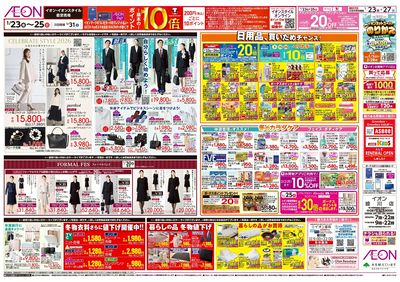 第48週 1/23号 イオンのガチ推し