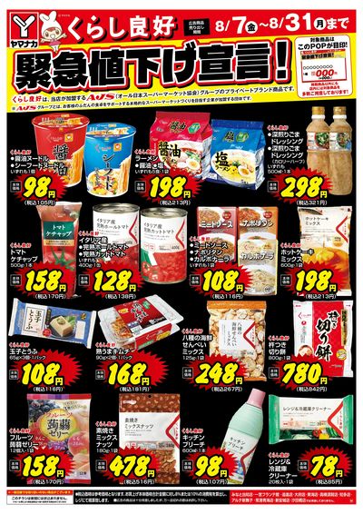 8/7-31 緊急値下げ宣言