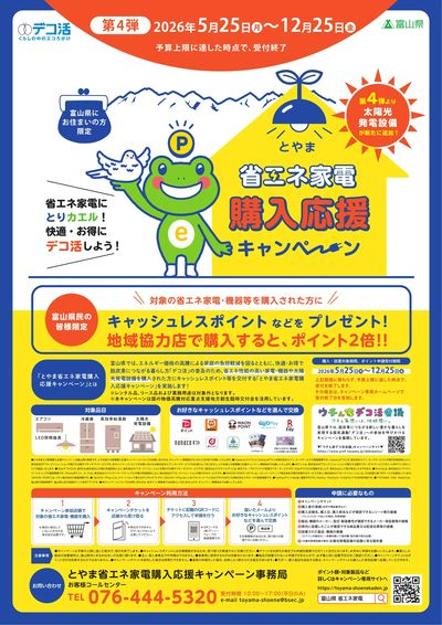 とやま 省エネ家電購入応援キャンペーン