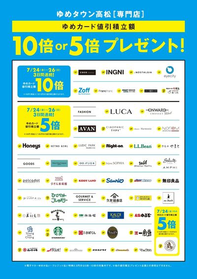 ゆめカード値引積立額10倍or5倍プレゼント!