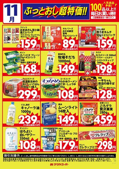 11月のぶっとおし超特価(一例)2