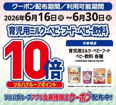 育児用ミルク・ベビーフード・ベビー飲料 ポイント10倍