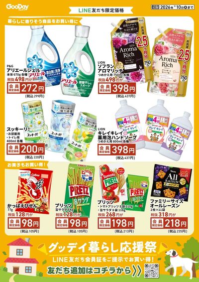 LINE友だち限定 グッデイ暮らし応援祭チラシ 表面