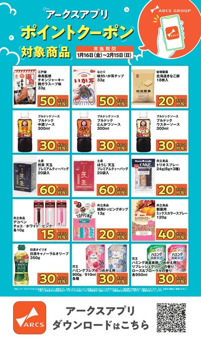 0116~0215 アークスアプリポイントクーポン