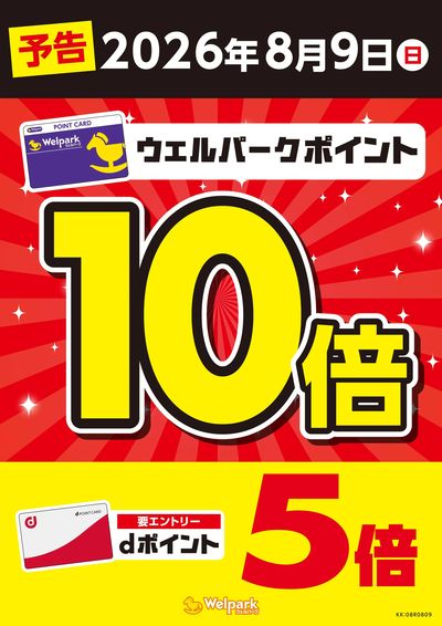 予告 8月9日(日)はウェルパークポイント10倍!