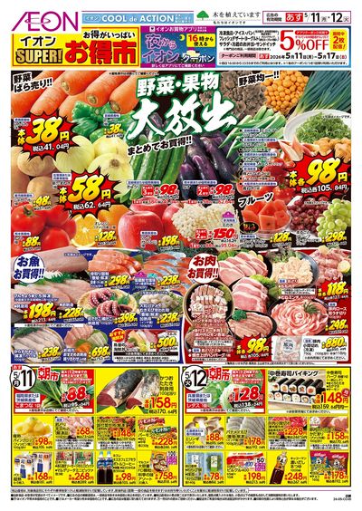 第12週 5/11号 スーパーお得市