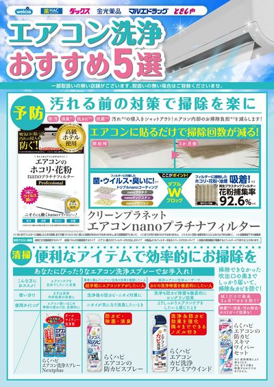 おすすめ商品ご紹介 エアコン洗浄