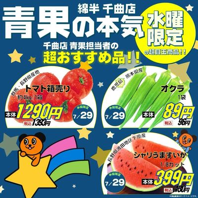 【水曜限定】青果の本気おすすめ品