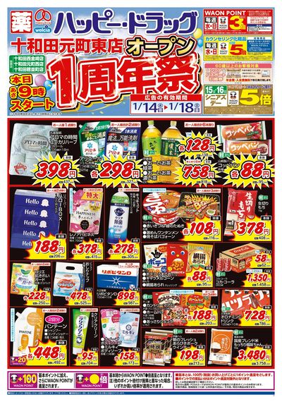 ハッピー・ドラッグ1/14号オープン1周年祭協賛:オモテ