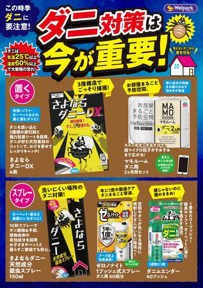 ダニ対策は今が重要
