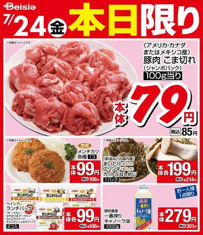 7/24限りのお買い得!