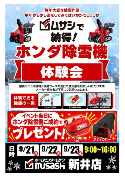 ムサシ新井店ホンダ除雪機イベント