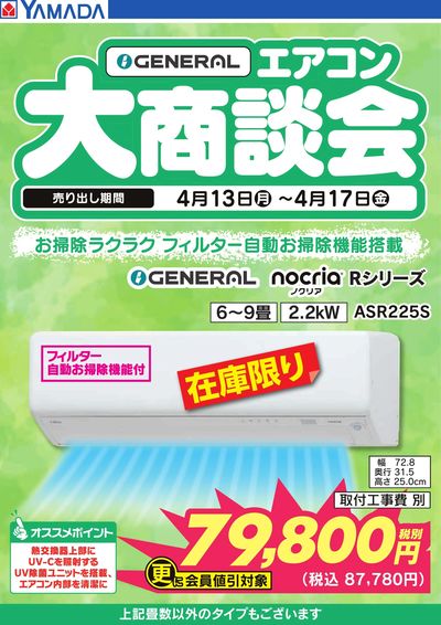 GENERAL エアコン大商談会
