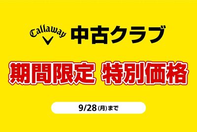 キャロウェイ祭でお買得!中古クラブが期間限定で特別価格!