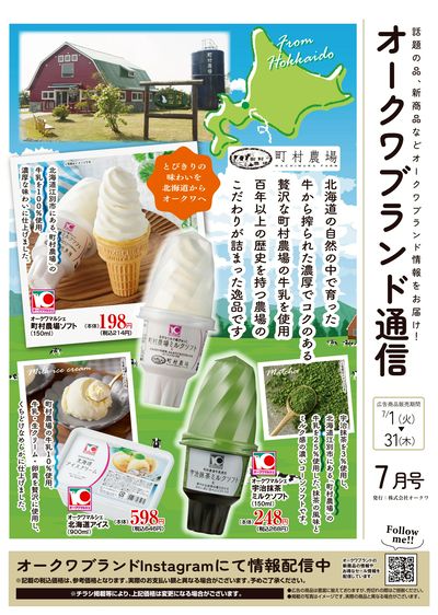 7月1日:オークワブランド通信
