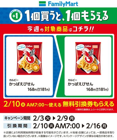 【おトク】1個買うと1個もらえる/かっぱえびせん