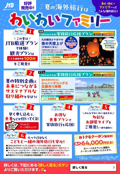 夏休みの家族旅行の思い出作りにぴったりの現地プランを沢山ご用意!こどもの追加代金100円プランも!