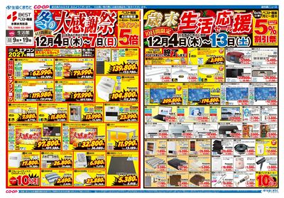 生活館 冬の大感謝祭/歳末生活応援セール 12/4(木)~12/13(土)