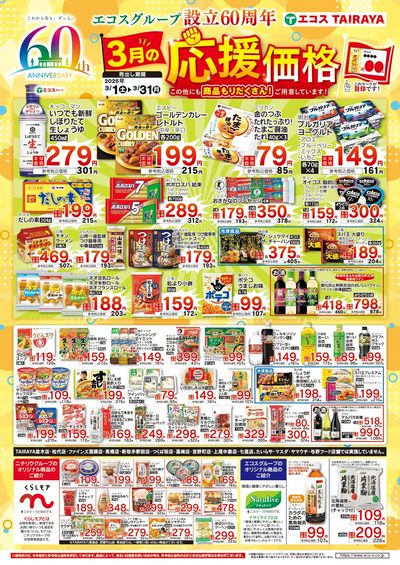3月応援価格・くらしモア・ナチュライブ