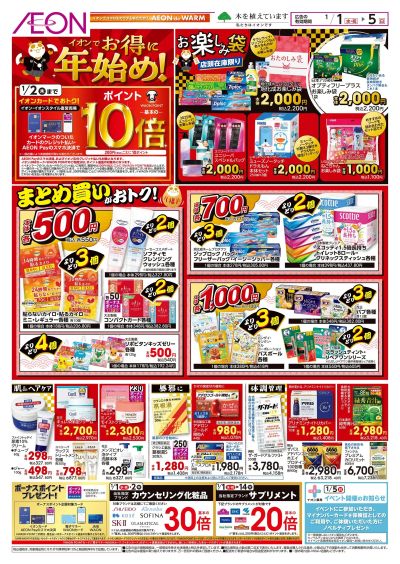 1/1号 イオンでお得に年始め!