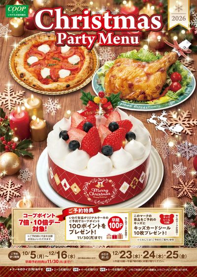 10/5-12-16 クリスマスパーティメニュー  いわて生協店舗にてご予約承り中!