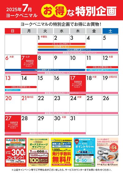 7月のお得な特別企画