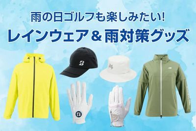 雨の日ゴルフも楽しみたい!レインウェア&雨対策グッズ